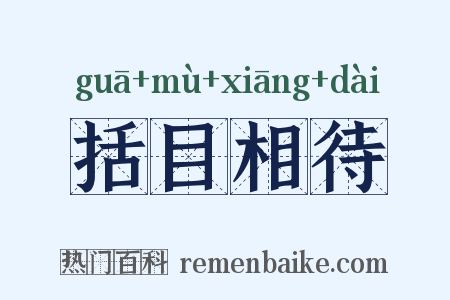括目相待是什么意思的图片